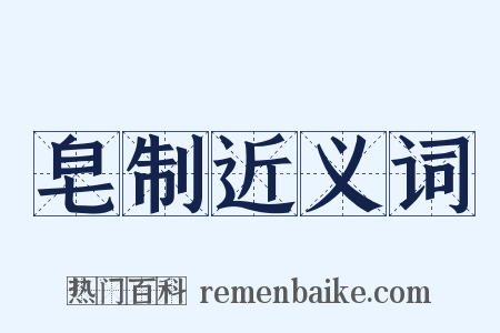 皂制近义词是什么意思的图片